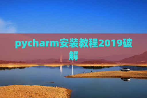 pycharm安装教程2019破解 pycharm安装教程2019破解